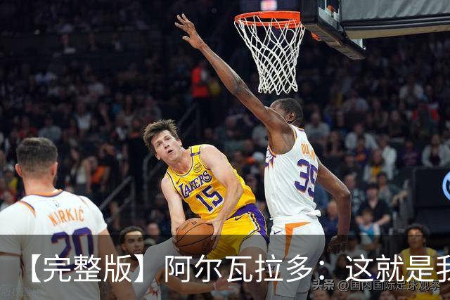 【完整版】阿尔瓦拉多：这就是我努力的意义 末节上场是我的梦想