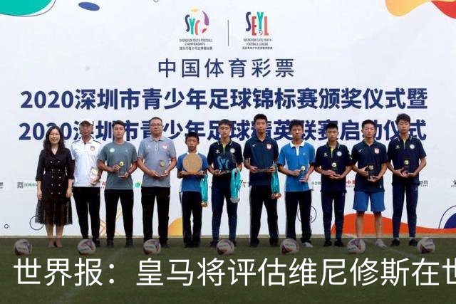 世界报：皇马将评估维尼修斯在世界杯的表现，再决定续约谈判金额