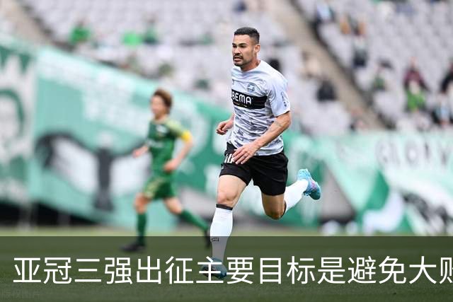 亚冠三强出征主要目标是避免大败 能赢一场球吗？