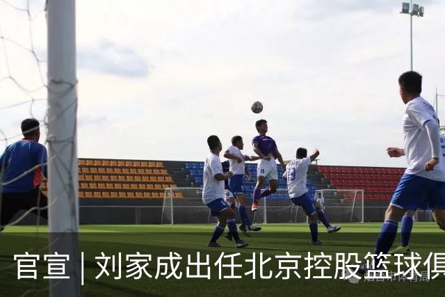 官宣 | 刘家成出任北京控股篮球俱乐部总经理