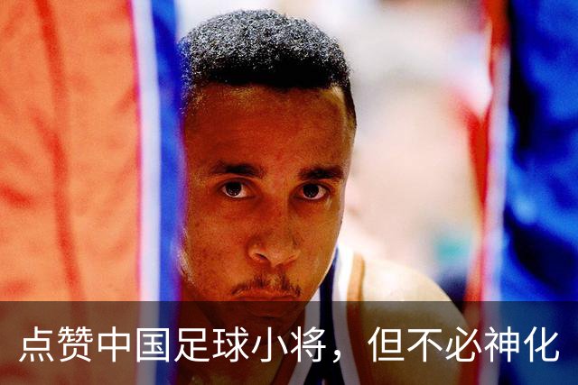 点赞中国足球小将，但不必神化