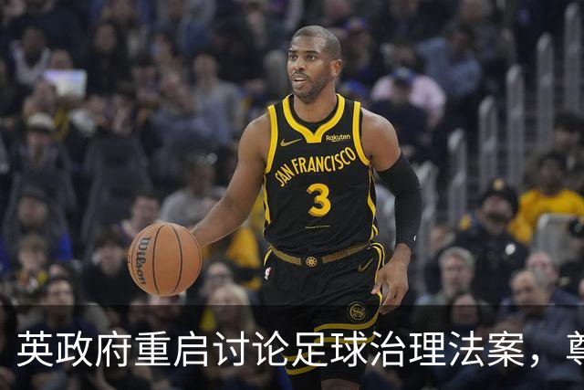 英政府重启讨论足球治理法案，尊重球迷地位