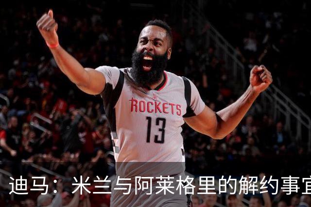 迪马：米兰与阿莱格里的解约事宜无法推进，因为找不到负责人对接