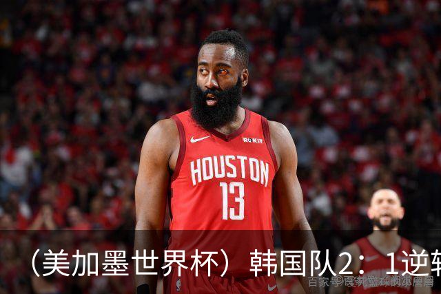 （美加墨世界杯）韩国队2：1逆转战胜捷克队