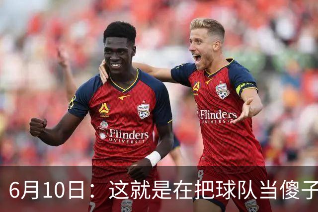 6月10日：这就是在把球队当傻子吧，斯玛特想和湖人签4年4200万大合同